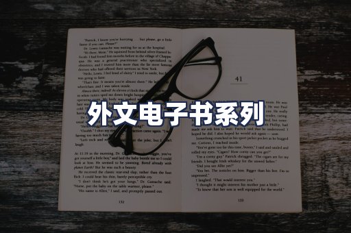 外文电子书系列